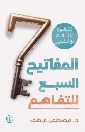 المفاتيح السبع للتفاهم - مصطفى عاطف السيد