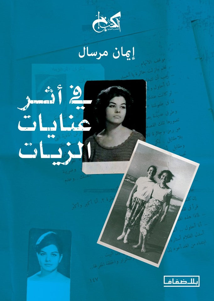 في أثر عنايات الزيات - ايمان مرسال
