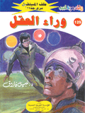 ملف المستقبل ١٢٩ - وراء العقل