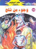 ملف المستقبل ١٠٥ - وجوه من ثلج
