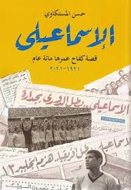 الإسماعيلى - حسن المستكاوى