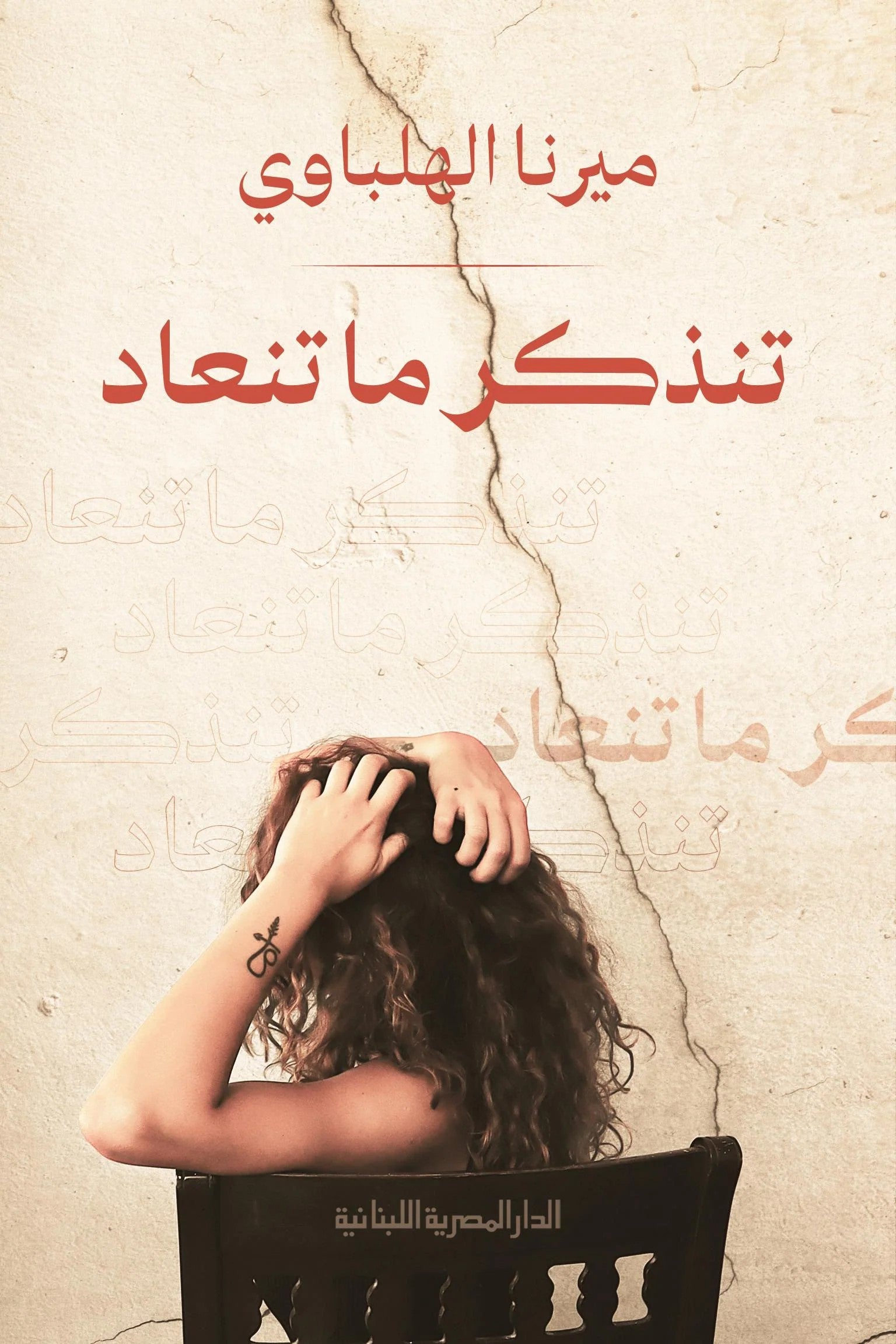 تنذكر ما تنعاد تأليف: ميرنا الهلباوى