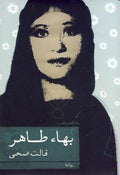 قالت ضحى - بهاء طاهر