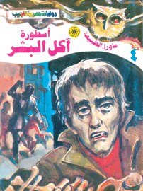 ما وراء الطبيعة ٤ - أسطورة آكل البشر