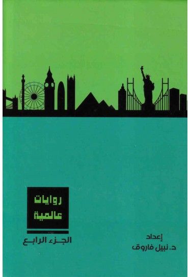 مجلد روايات عالمية ج٤ - د. نبيل فاروق