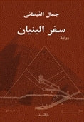 سفر البنيان - جمال الغيطانى