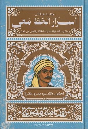 أسرار الخط معي - سلسة روزنامة مصرية - عمرو شقرة