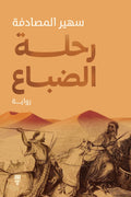 رحلة الضباع - سهير المصادفة