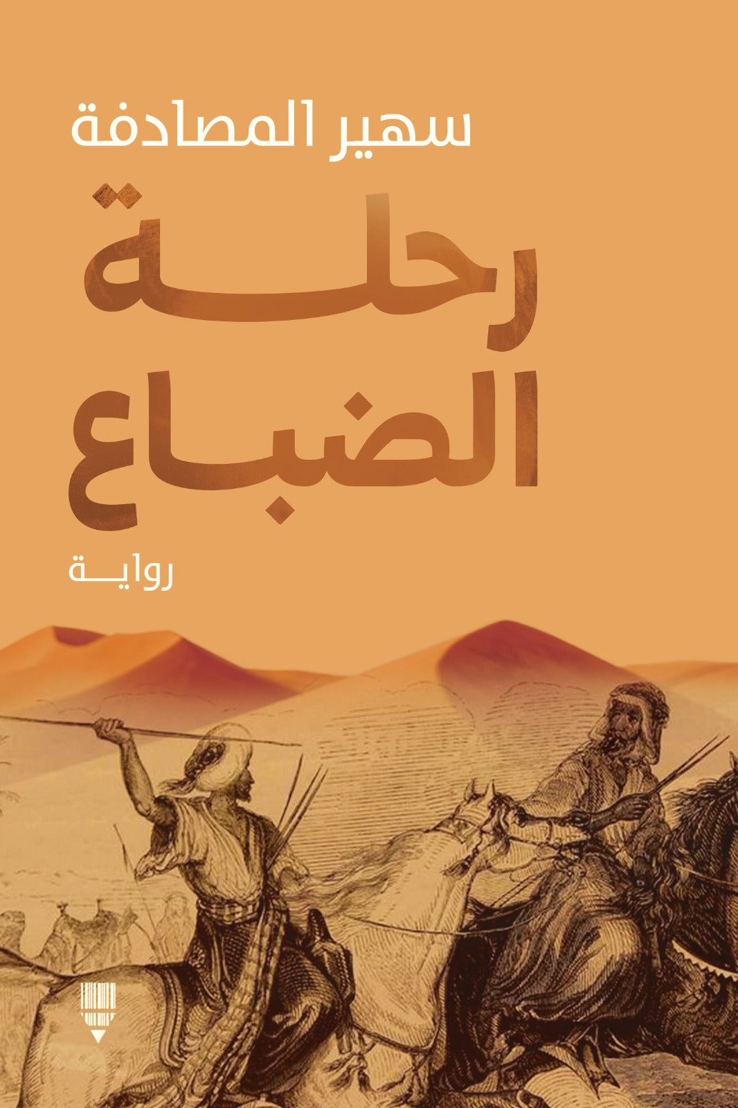 رحلة الضباع - سهير المصادفة