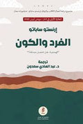 الفرد والكون - إرنستو ساباتو
