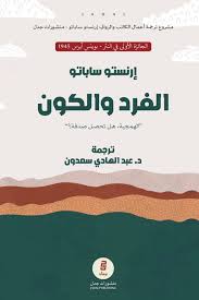 الفرد والكون - إرنستو ساباتو