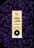 حكاية الكتاب - محي الدين اللباد