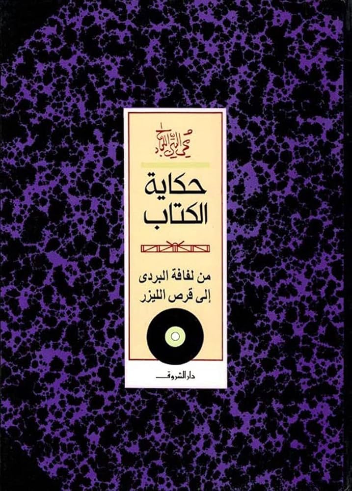 حكاية الكتاب - محي الدين اللباد