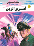 ملف المستقبل ٥٥ - أسرى الزمن