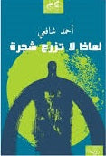 لماذا لا تزرع شجرة - أحمد شافعي