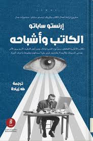 الكاتب وأشباحه - إرنستو ساباتو