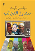 صندوق العجائب - ياسر ثابت