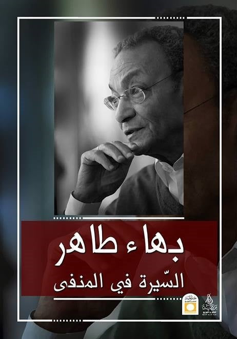 السيرة في المنفي - بهاء طاهر