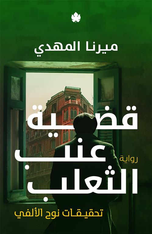 قضية عنب الثعلب - تحقيقات نوح الالفي - ميرنا المهدي