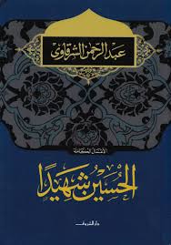 الحسين شهيداً - عبد الرحمن الشرقاوى