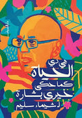 هى دى الحياة كما حكى خيرى بشارة - شيماء سليم
