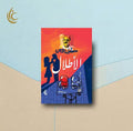 الاطلال - مصطفي بيومي