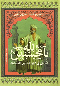 لله يا محسنين تأليف: عمرو عبد العزيز منير