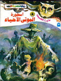 ما وراء الطبيعة ٥ - أسطورة الموتى الأحياء
