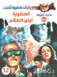 ما وراء الطبيعة ٦٨ - أسطورة أرض الظلام
