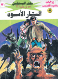 ملف المستقبل ٧٠ - الستار الأسود