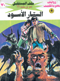 ملف المستقبل ٧٠ - الستار الأسود