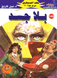 ملف المستقبل ١٤٣ - بلا جسد