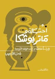 إحتيالة وماتريوشكا - منى الشيمى