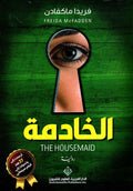 الخادمة - فريدا ماكفادن