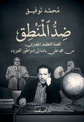 ضد المنطق- محمد توفيق