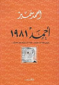 أحمد ١٩٨١ - أحمد سمير