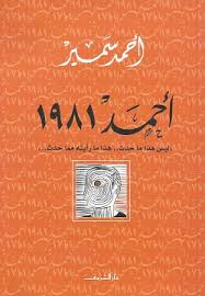 أحمد ١٩٨١ - أحمد سمير