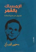 الإمساك بالقمر - فصول من سيرة زماننا - محمود الوردانى