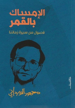 الإمساك بالقمر - فصول من سيرة زماننا - محمود الوردانى