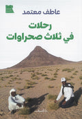 رحلات فى ثلاث صحراوات - د. عاطف معتمد