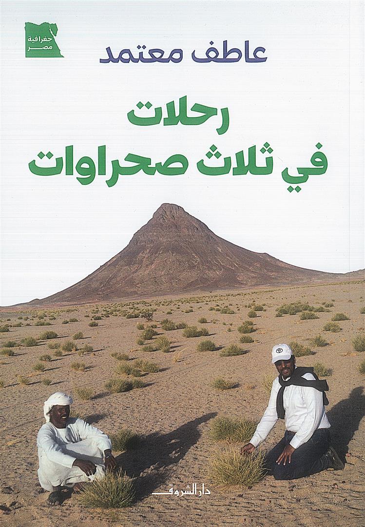 رحلات فى ثلاث صحراوات - د. عاطف معتمد