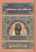 مذكرات سنكوح - سلسة روزنامة مصرية - عمرو شقرة