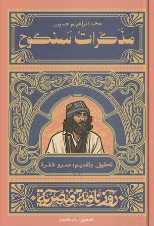 مذكرات سنكوح - سلسة روزنامة مصرية - عمرو شقرة