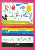 عشر بالونات - فاطمة المعدول