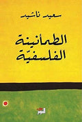 آلطمأنينة الفلسفية - سعيد ناشيد