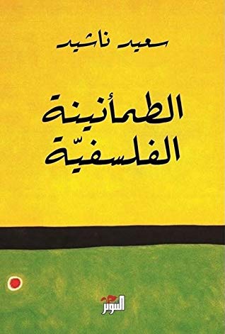 آلطمأنينة الفلسفية - سعيد ناشيد
