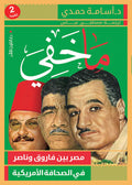 ما خفي - أسامة حمدي