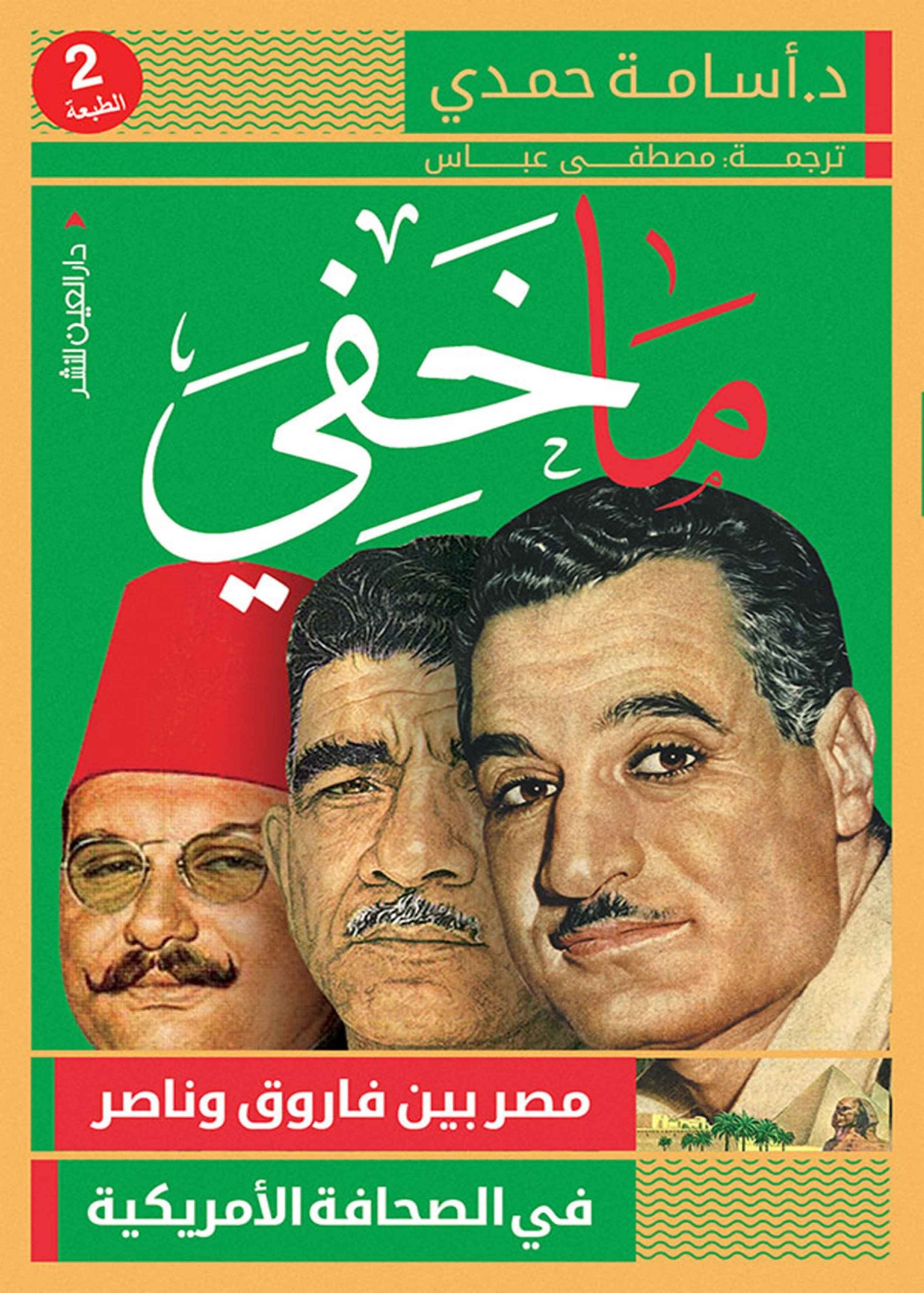 ما خفي - أسامة حمدي