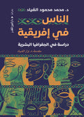 الناس في أفريقية - دراسة في الجغرافيا - محمد محمود الصياد