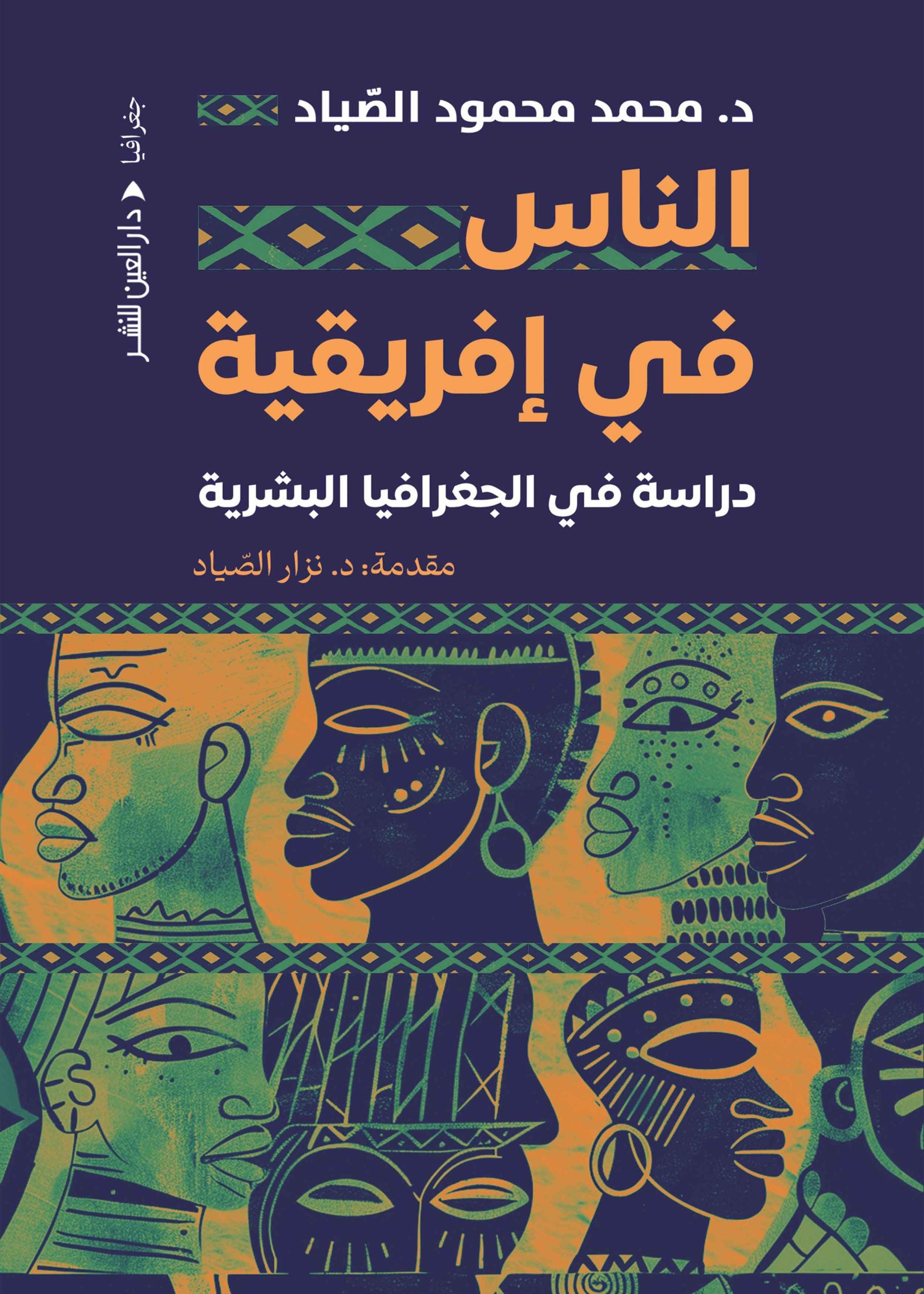 الناس في أفريقية - دراسة في الجغرافيا - محمد محمود الصياد